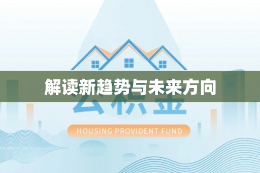 靖西解读新趋势与未来方向