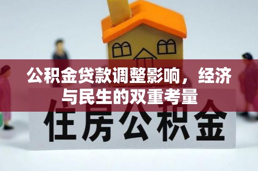 靖西公积金贷款调整影响，经济与民生的双重考量