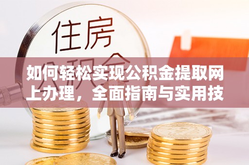 靖西如何轻松实现公积金提取网上办理，全面指南与实用技巧