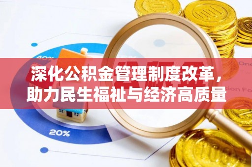 靖西深化公积金管理制度改革，助力民生福祉与经济高质量发展