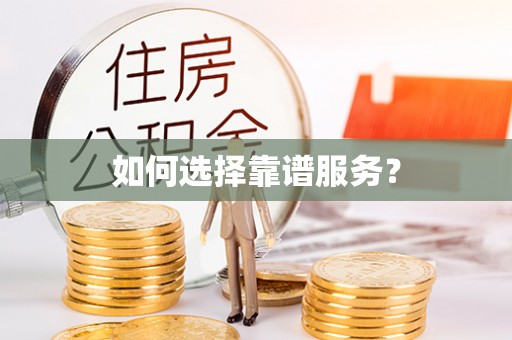 靖西如何选择靠谱服务？
