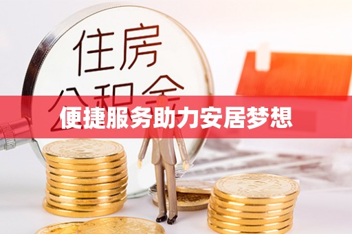 靖西便捷服务助力安居梦想
