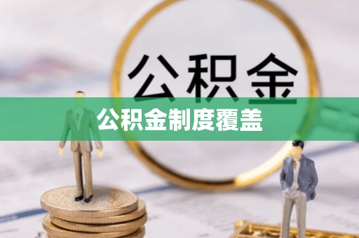 靖西公积金制度覆盖
