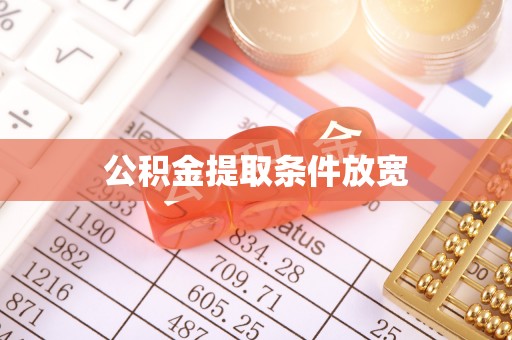 靖西公积金提取条件放宽