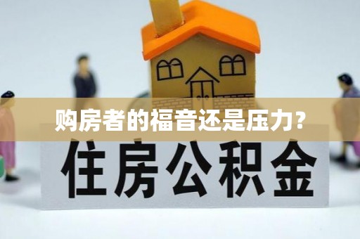 靖西购房者的福音还是压力？