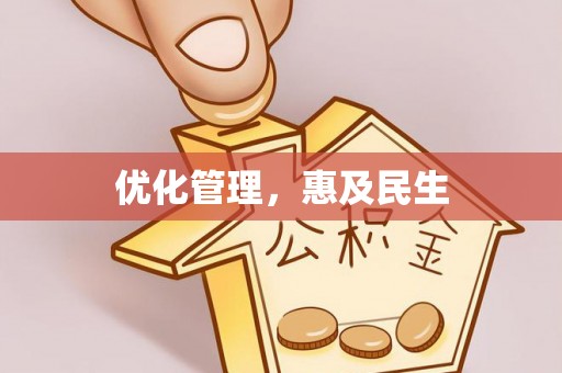 靖西优化管理，惠及民生