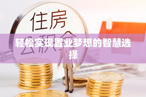 靖西轻松实现置业梦想的智慧选择
