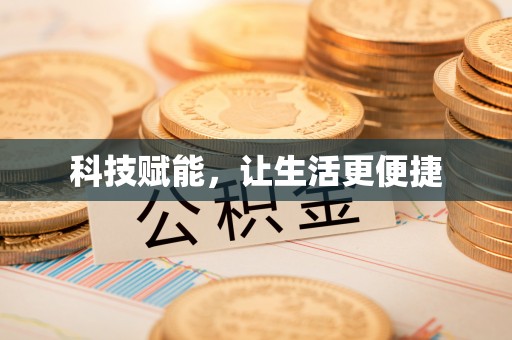 靖西科技赋能，让生活更便捷