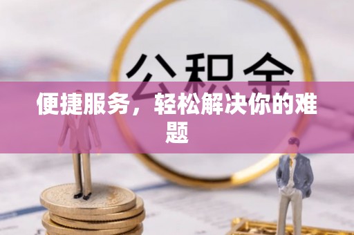 靖西便捷服务，轻松解决你的难题