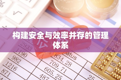 靖西构建安全与效率并存的管理体系