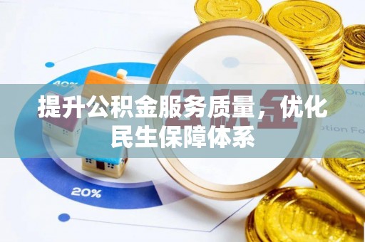 靖西提升公积金服务质量，优化民生保障体系