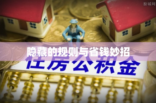 靖西隐藏的规则与省钱妙招