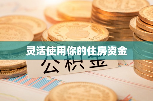 靖西灵活使用你的住房资金