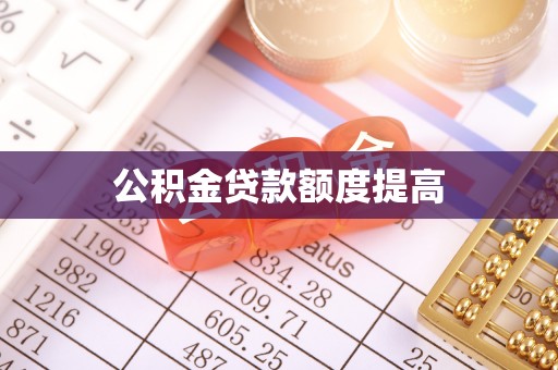 靖西公积金贷款额度提高