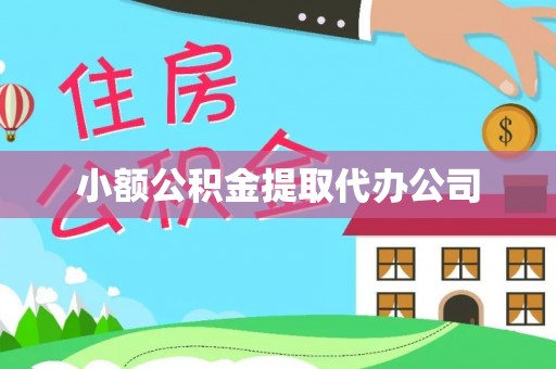 靖西小额公积金提取代办公司