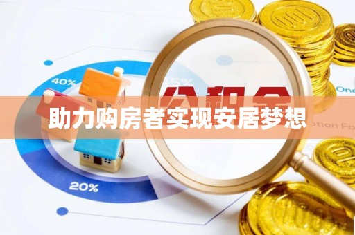 靖西助力购房者实现安居梦想