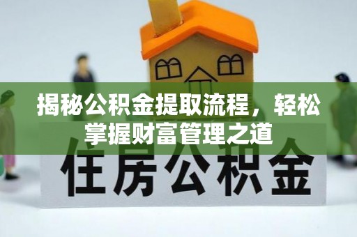 靖西揭秘公积金提取流程，轻松掌握财富管理之道