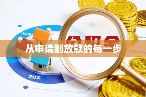 靖西从申请到放款的每一步