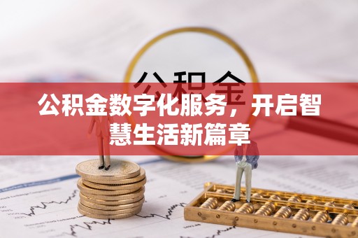 靖西公积金数字化服务，开启智慧生活新篇章