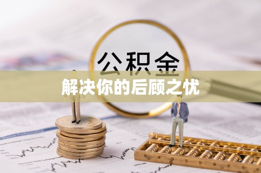 靖西解决你的后顾之忧