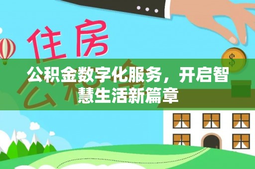 靖西公积金数字化服务，开启智慧生活新篇章