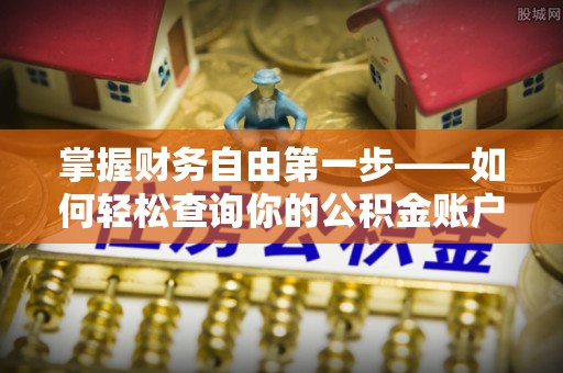 靖西掌握财务自由第一步——如何轻松查询你的公积金账户余额