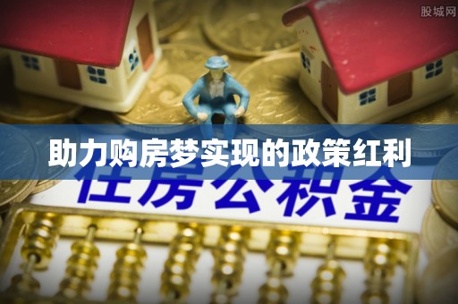 靖西助力购房梦实现的政策红利