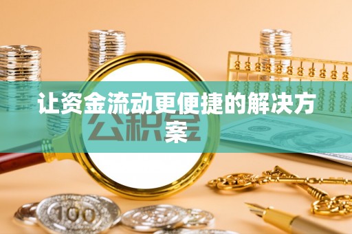 靖西让资金流动更便捷的解决方案