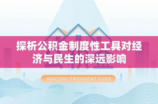 靖西探析公积金制度性工具对经济与民生的深远影响