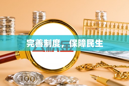 靖西完善制度，保障民生