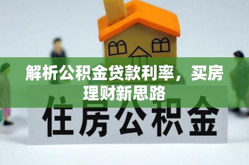 靖西解析公积金贷款利率，买房理财新思路