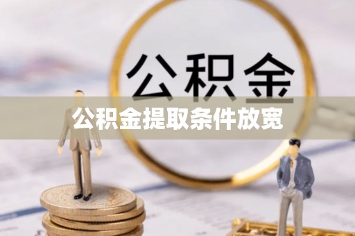 靖西公积金提取条件放宽