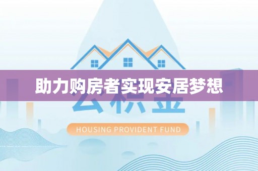靖西助力购房者实现安居梦想