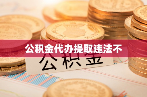 靖西公积金代办提取违法不