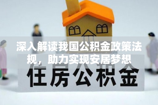靖西深入解读我国公积金政策法规，助力实现安居梦想