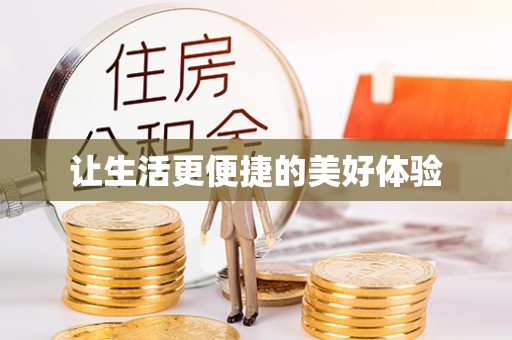 靖西让生活更便捷的美好体验