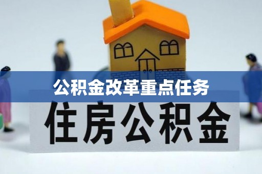 靖西公积金改革重点任务