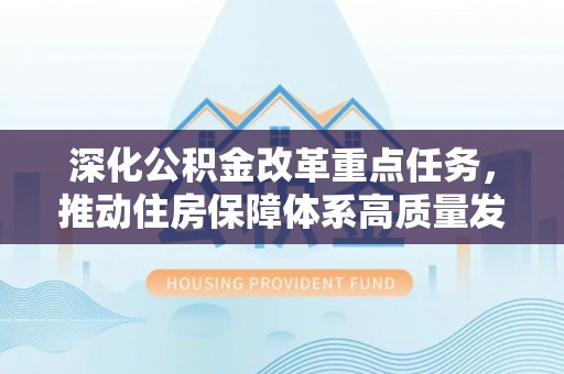 靖西深化公积金改革重点任务，推动住房保障体系高质量发展
