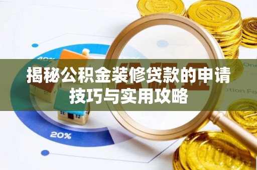靖西揭秘公积金装修贷款的申请技巧与实用攻略