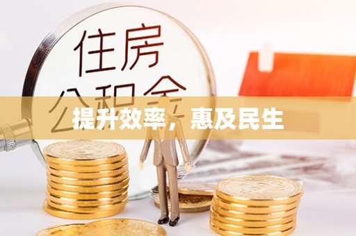 靖西提升效率，惠及民生