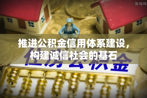 靖西推进公积金信用体系建设，构建诚信社会的基石