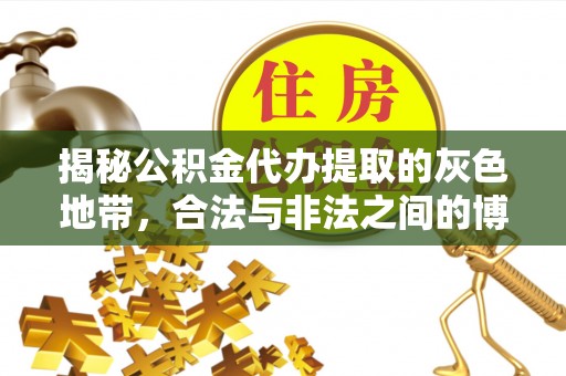 靖西揭秘公积金代办提取的灰色地带，合法与非法之间的博弈