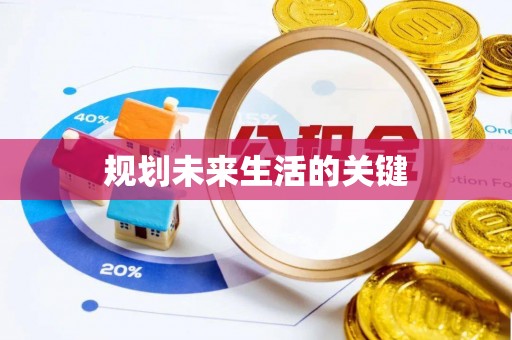 靖西规划未来生活的关键