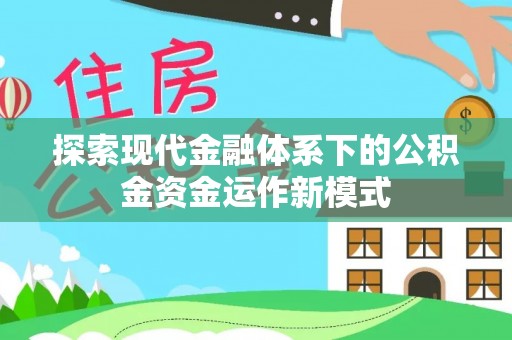 靖西探索现代金融体系下的公积金资金运作新模式