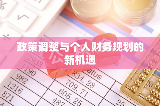 靖西政策调整与个人财务规划的新机遇
