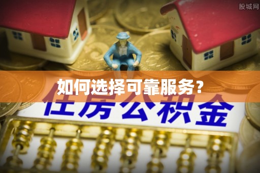 靖西如何选择可靠服务？