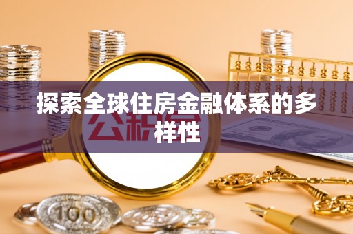 靖西探索全球住房金融体系的多样性