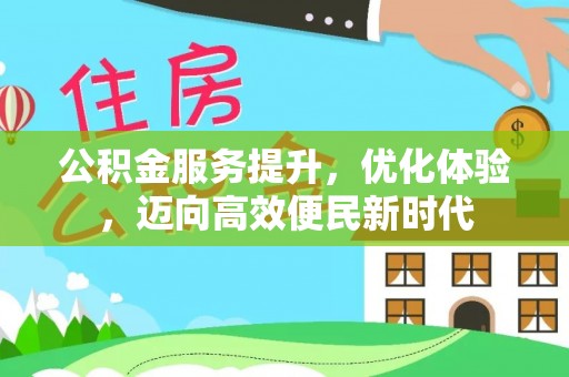 靖西公积金服务提升，优化体验，迈向高效便民新时代