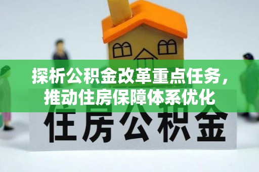 靖西探析公积金改革重点任务，推动住房保障体系优化