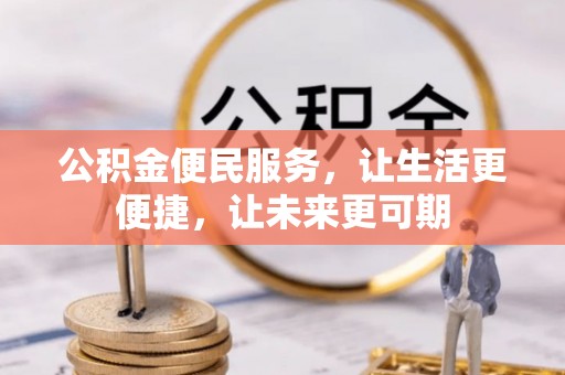 靖西公积金便民服务，让生活更便捷，让未来更可期